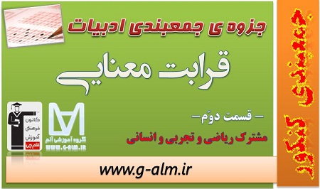 جزوه ی جمع بندی ادبیات فارسی کنکور-قرابت معنایی